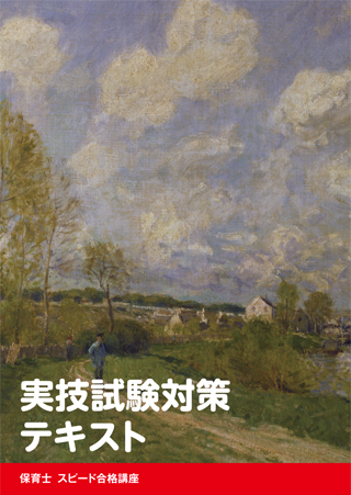 実技試験対策