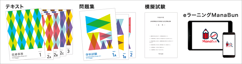受講料 | 医療事務・診療報酬請求事務能力認定試験の通信教育・通信