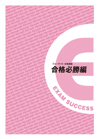 合格必勝編
