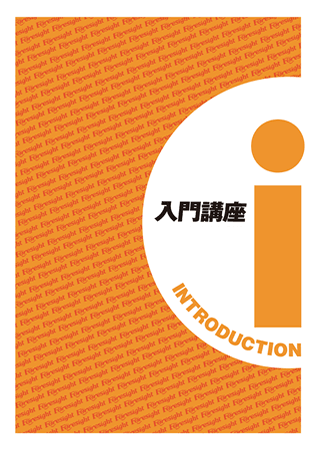 入門講座