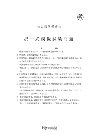 社労士 過去問講座 | 通信教育・通信講座のフォーサイト