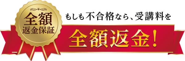 もしも不合格なら、受講料を全額返金!