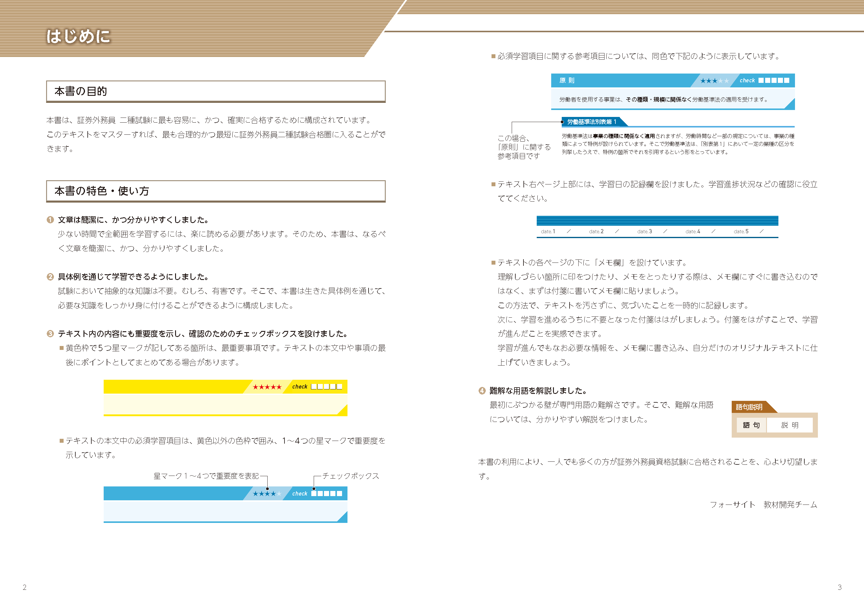 テキスト 証券外務員の通信教育 通信講座ならフォーサイト