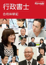 合格体験記