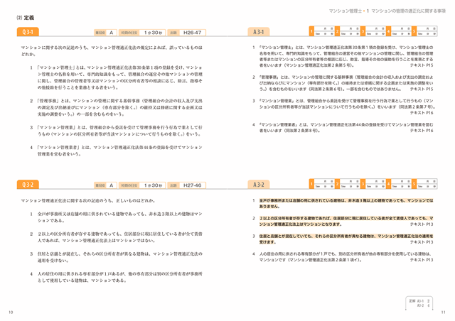 問題集 過去問 マンション管理士 管理業務主任者の通信教育 通信講座ならフォーサイト
