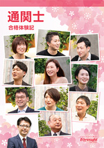 合格体験記