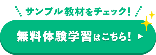 無料体験学習はこちら