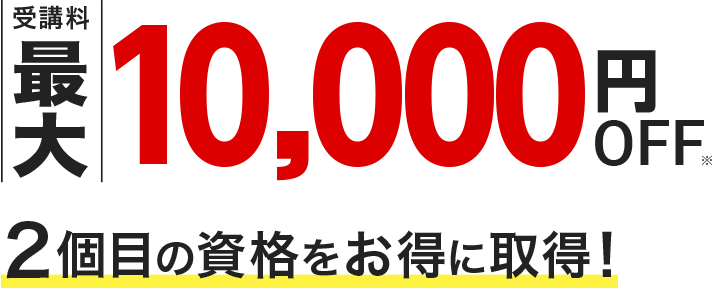 受講料最大10,000円off 2個めの資格をお得に取得！