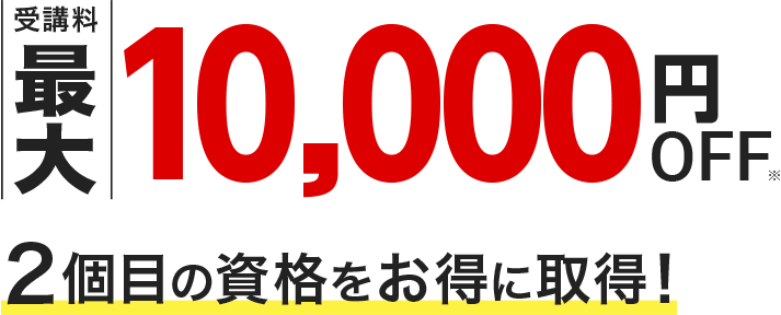 受講料最大60%off 2個めの資格をお得に取得！