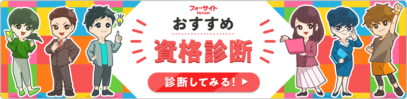 おすすめ資格診断