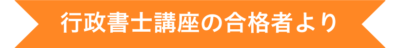 行政書士講座の合格者より