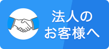 法人のお客様へバナー