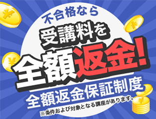 不全額返金保証制度