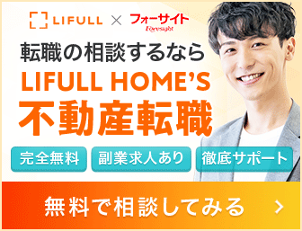 LIFULL提携 不動産業界への就業・副業相談窓口