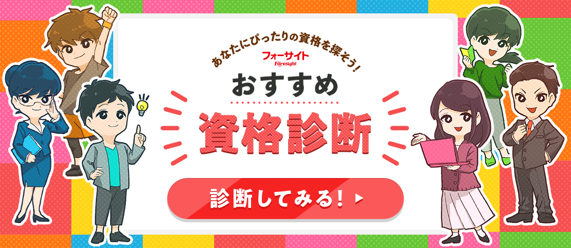 おすすめ資格診断