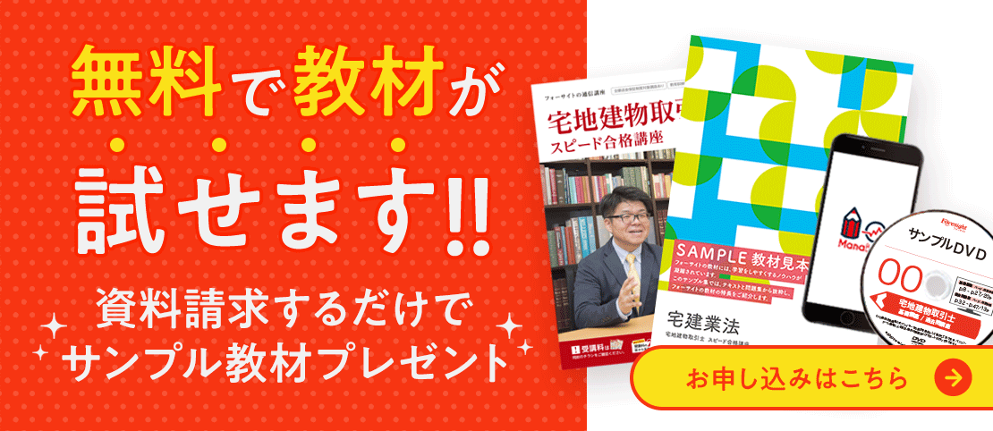 宅建士（宅地建物取引士）通信講座ならフォーサイト