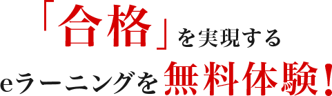 フォーサイトのeラーニングシステム 道場破りを無料体験！