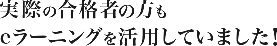 実際の合格者の方も道場破りを活用していました！