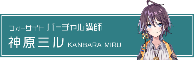 フォーサイト バーチャル講師