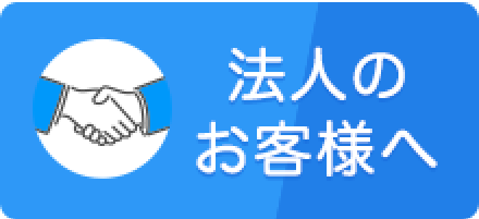 法人のお客様へ