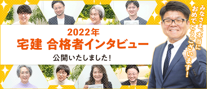 宅建 2022年試験 合格者インタビューを公開しました