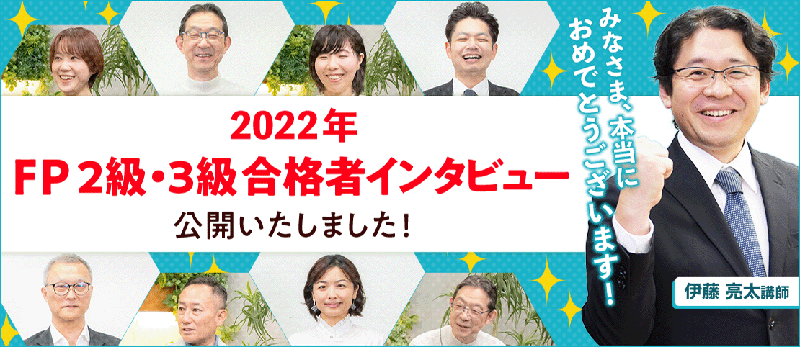 FP 2022年試験 合格者インタビューを公開しました