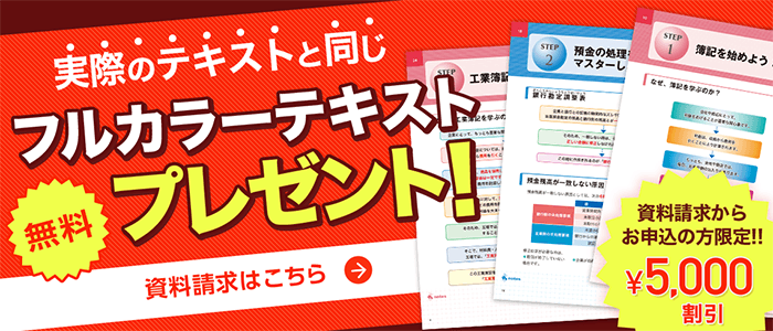 簿記通信講座 教材を無料で体験できます！