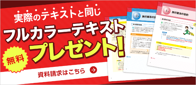 旅行業務取扱管理者通信講座 教材を無料で体験できます！