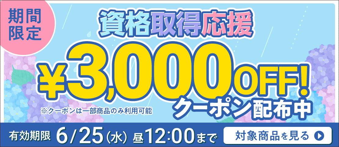 期間限定割引中！