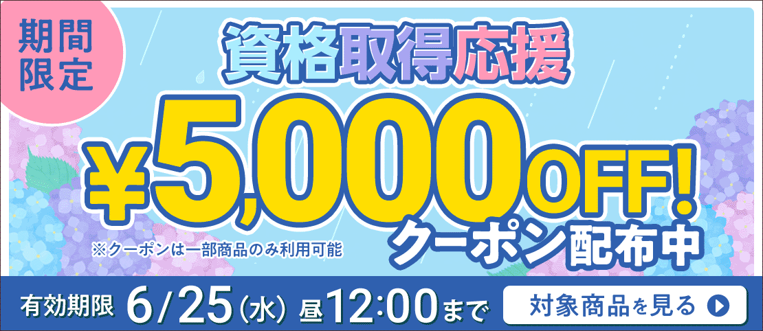 期間限定割引中！
