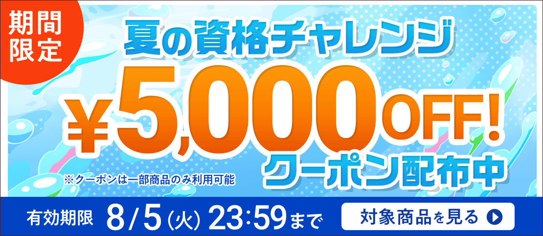 期間限定割引中！
