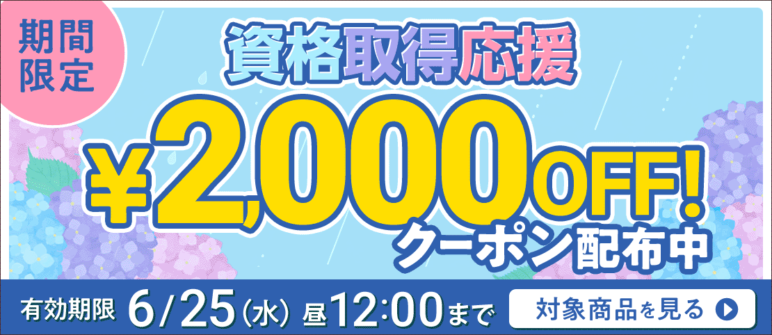 期間限定割引中！