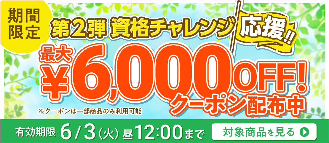 期間限定割引中！