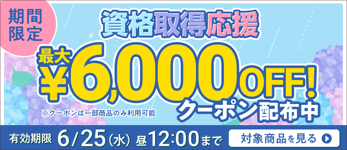 期間限定割引中！