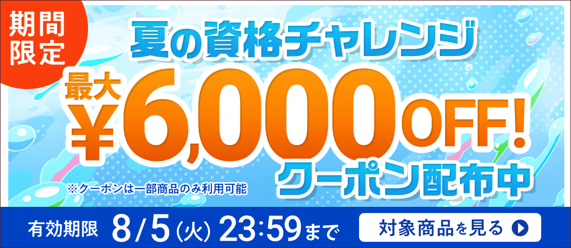 期間限定割引中！