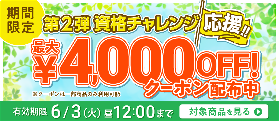 期間限定割引中！