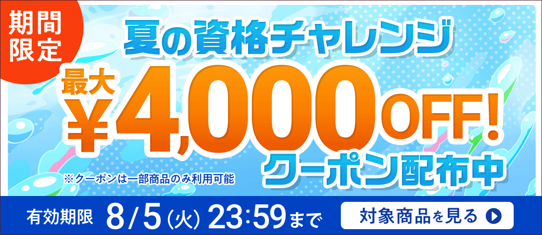 期間限定割引中！