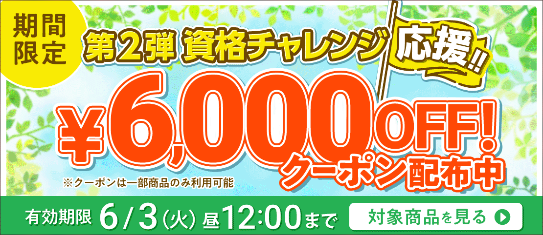 期間限定割引中！