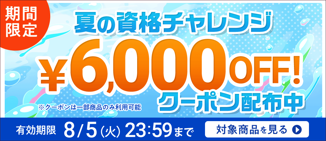 期間限定割引中！