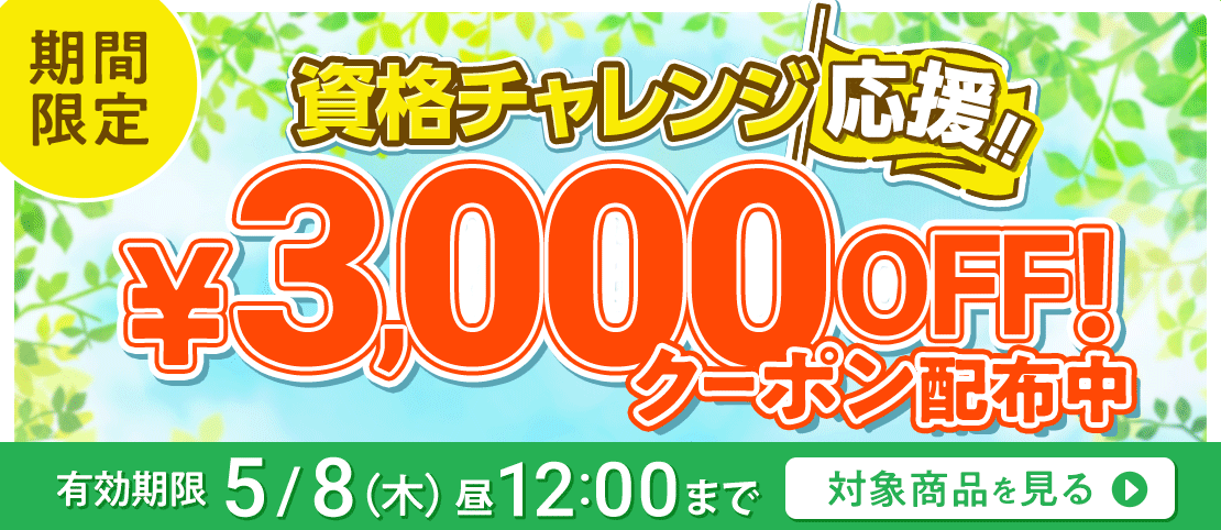 期間限定割引中！