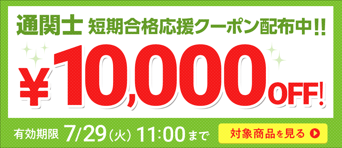期間限定割引中！