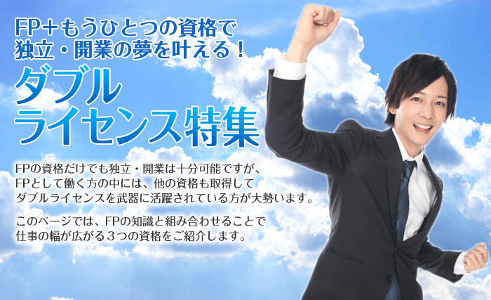 ダブルライセンス特集