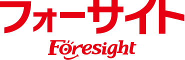 通信教育のフォーサイト