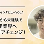 【転職成功インタビューVOL.1】異業種から未経験で不動産業界へキャリアチェンジ！
