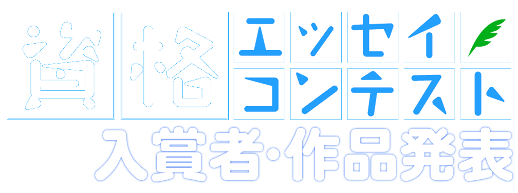 資格に関するエッセイコンテスト