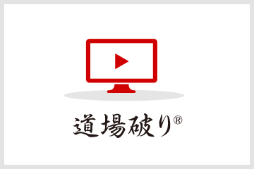 道場破り