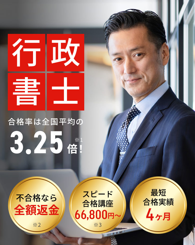 行政書士 合格率は全国平均の3.25倍!