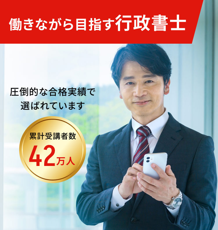 働きながら目指す行政書士 圧倒的な合格実績で選ばれています 累計受講者数42万人