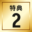 特典2