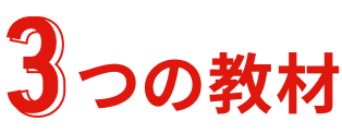 3つの教材